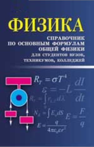 Физика: справочник по основным формулам общей физики для студентов вузов, техникумов, колледжей Физика: справочник по основным формулам общей физики для студентов вузов, техникумов, колледжей