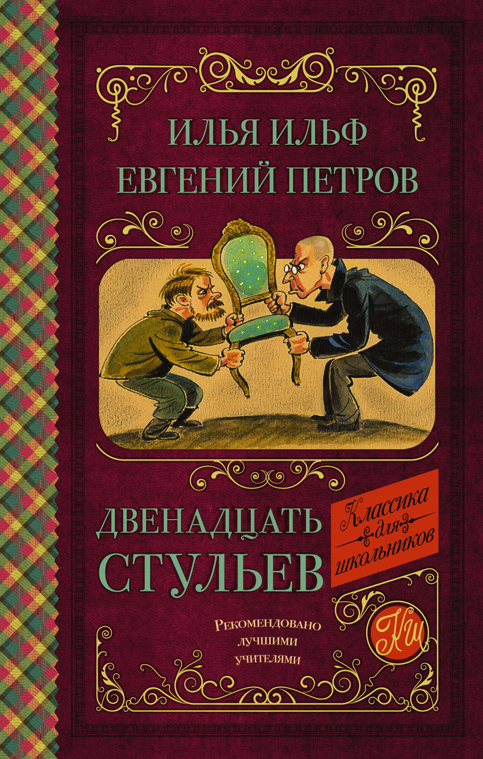 Двенадцать стульев Двенадцать стульев