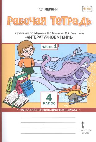 Рабочая тетрадь к учебнику Г.С. Меркина, Б.Г. Меркина, С.А. Болотовой Рабочая тетрадь к учебнику Г.С. Меркина, Б.Г. Меркина, С.А. Болотовой