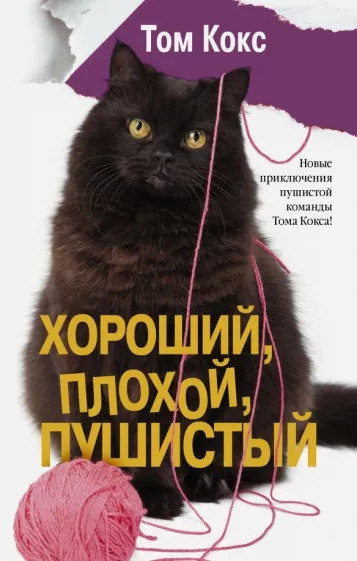 Том Кокс: Хороший, плохой, пушистый
The Good, the Bad and the Furry Том Кокс: Хороший, плохой, пушистый
The Good, the Bad and the Furry