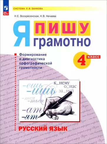 Воскресенская, Нечаева: Русский язык. 4 класс. Я пишу грамотно. Формирование и диагностика орфографической грамотности. ФГОС
УМК
Русский язык. 4 класс. Нечаева Н.В., Яковлева С.Г. Система Занкова Воскресенская, Нечаева: Русский язык. 4 класс. Я пишу грамотно. Формирование и диагностика орфографической грамотности. ФГОС
УМК
Русский язык. 4 класс. Нечаева Н.В., Яковлева С.Г. Система Занкова