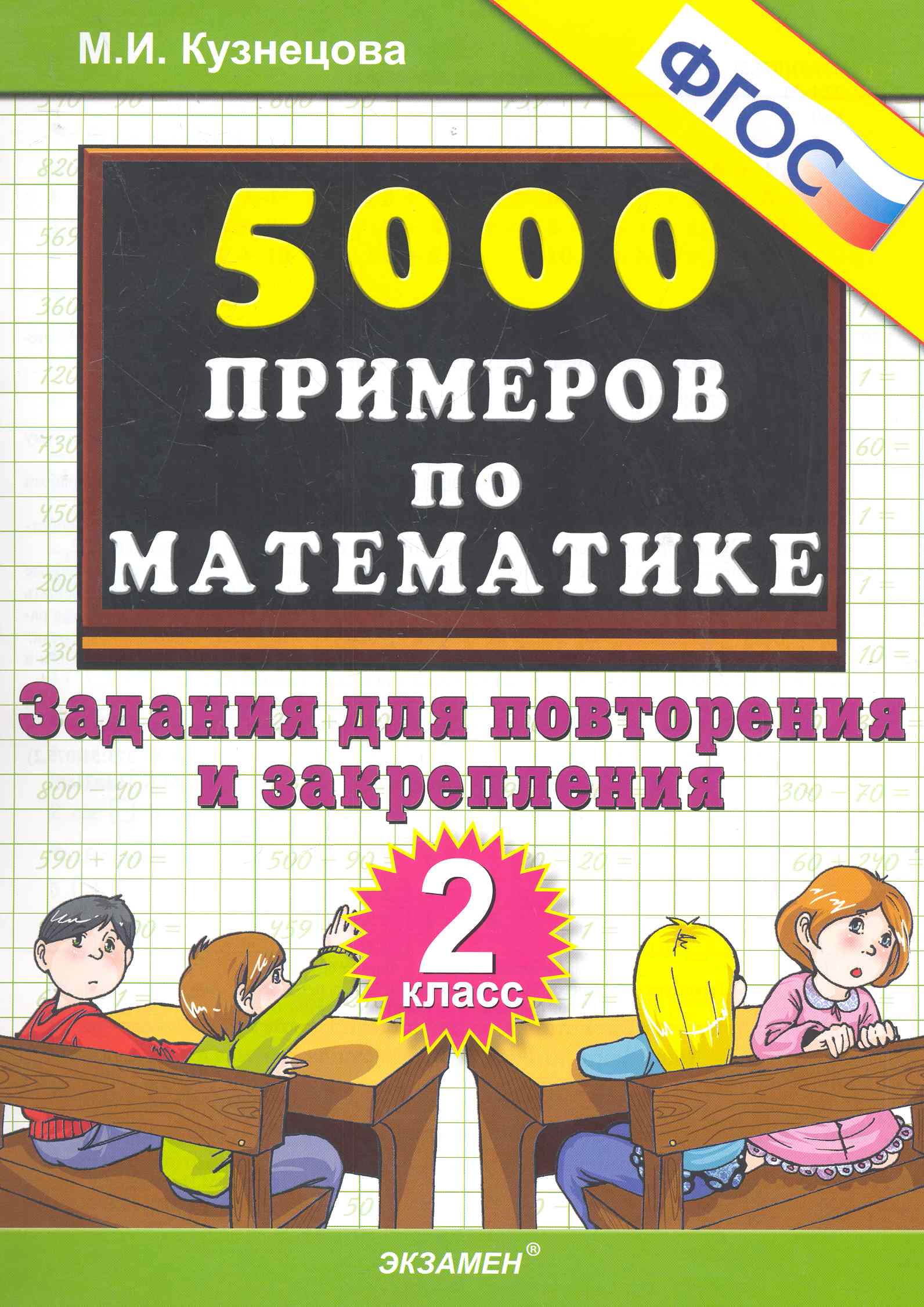 Тренировочные примеры по математике: задания для повторения и закрепления. 2 класс. ФГОС Тренировочные примеры по математике: задания для повторения и закрепления. 2 класс. ФГОС
