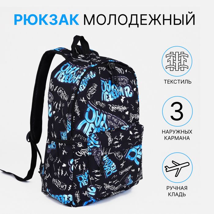Рюкзак школьный, на молнии, с карманами, с принтом, чёрный/синий Рюкзак школьный, на молнии, с карманами, с принтом, чёрный/синий