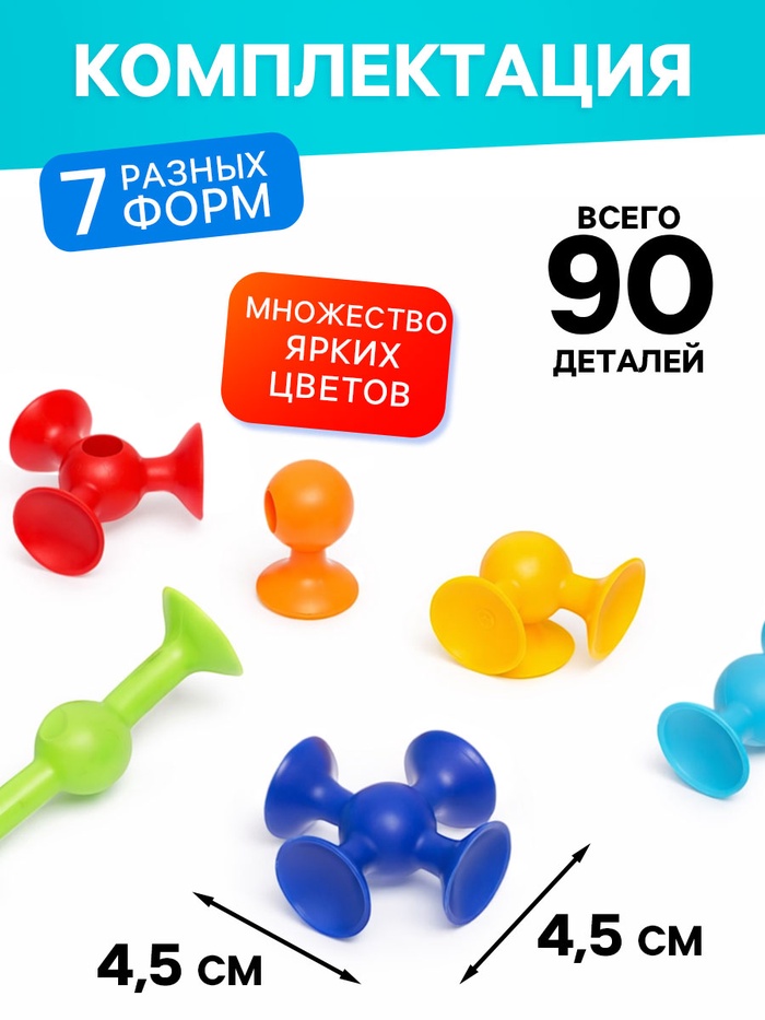Мягкий конструктор детский «Весёлые присоски», 90 деталей Мягкий конструктор детский «Весёлые присоски», 90 деталей