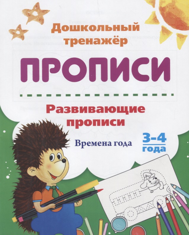 Прописи. Развивающие прописи. Времена года. 3-4 года Прописи. Развивающие прописи. Времена года. 3-4 года