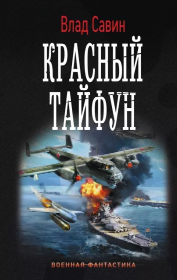 Влад Савин: Красный тайфун Влад Савин: Красный тайфун