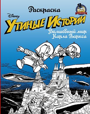 Раскраска. «Утиные истории». Волшебный мир Карла Баркса Раскраска. «Утиные истории». Волшебный мир Карла Баркса
