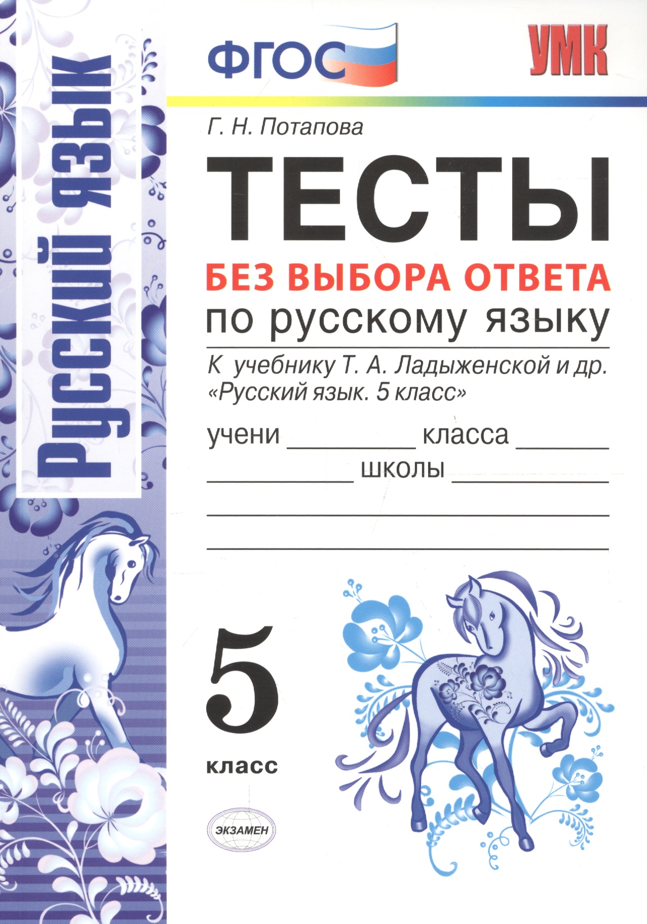 Тесты без выбора ответа по русскому языку. 5 класс: к учебнику Т.А. Ладыженской и др. Тесты без выбора ответа по русскому языку. 5 класс: к учебнику Т.А. Ладыженской и др.