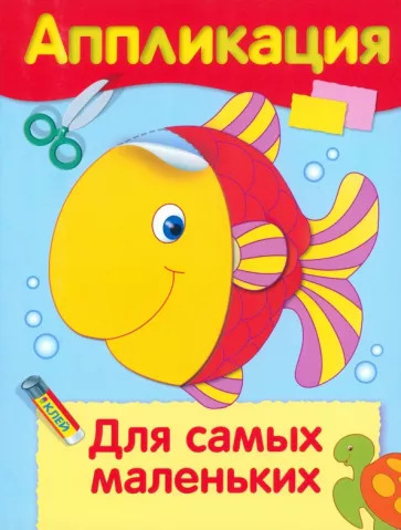 Аппликация. Для самых маленьких Аппликация. Для самых маленьких