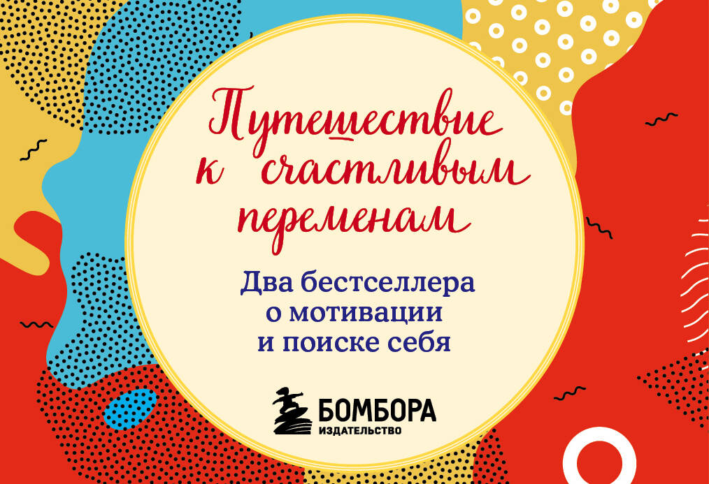 Путешествие к счастливым переменам. Путешествие к счастливым переменам.
