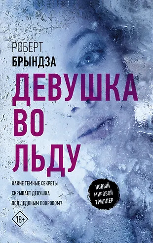 Девушка во льду Девушка во льду