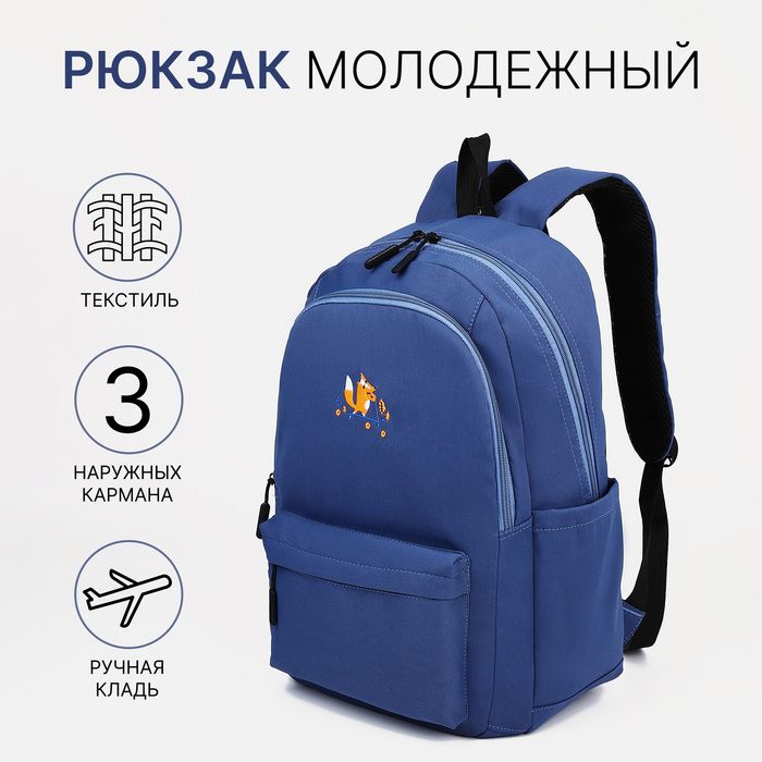 Рюкзак школьный на молнии, 3 наружных кармана, цвет синий Рюкзак школьный на молнии, 3 наружных кармана, цвет синий