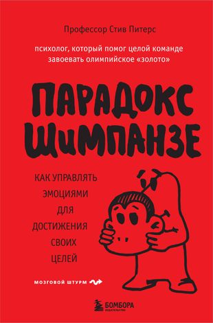 Парадокс Шимпанзе Парадокс Шимпанзе