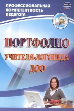 Портфолио учителя-логопеда ДОО. ФГОС ДО Портфолио учителя-логопеда ДОО. ФГОС ДО