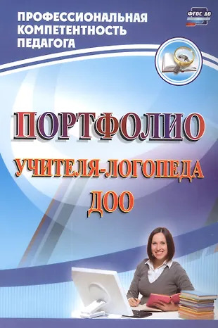 Портфолио учителя-логопеда ДОО. ФГОС ДО Портфолио учителя-логопеда ДОО. ФГОС ДО