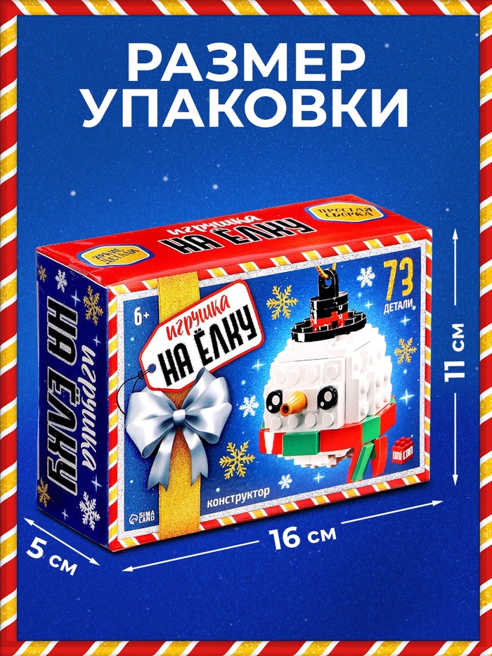 Конструктор новогодний «Игрушка на ёлку. Снеговичок круглый», 73 детали, 6+ Конструктор новогодний «Игрушка на ёлку. Снеговичок круглый», 73 детали, 6+