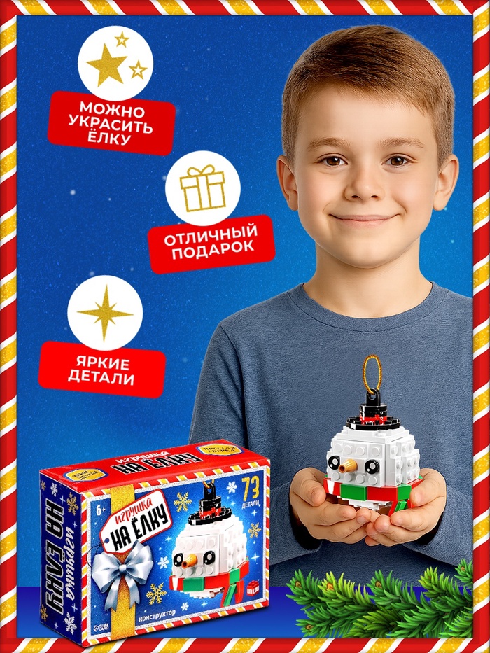 Конструктор новогодний «Игрушка на ёлку. Снеговичок круглый», 73 детали, 6+ Конструктор новогодний «Игрушка на ёлку. Снеговичок круглый», 73 детали, 6+