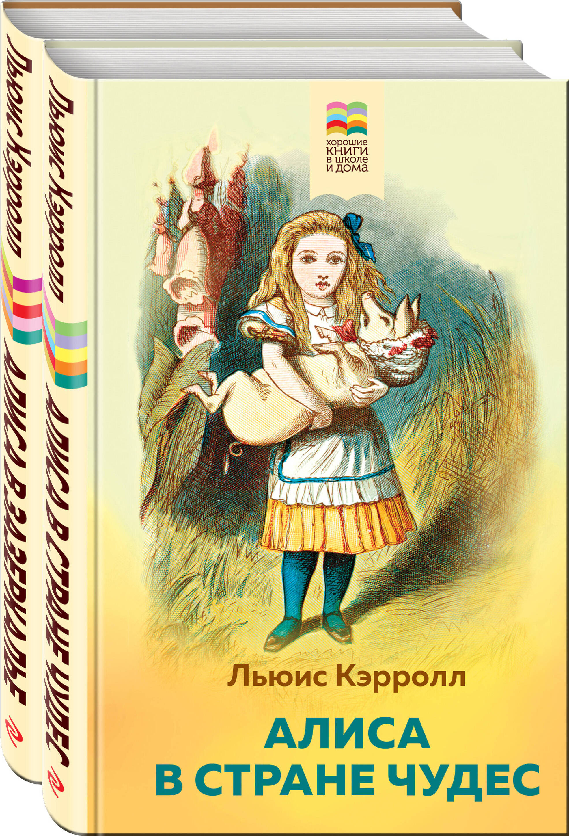 Алиса в Стране чудес и в Зазеркалье (комплект из 2 книг с иллюстрациями) Алиса в Стране чудес и в Зазеркалье (комплект из 2 книг с иллюстрациями)