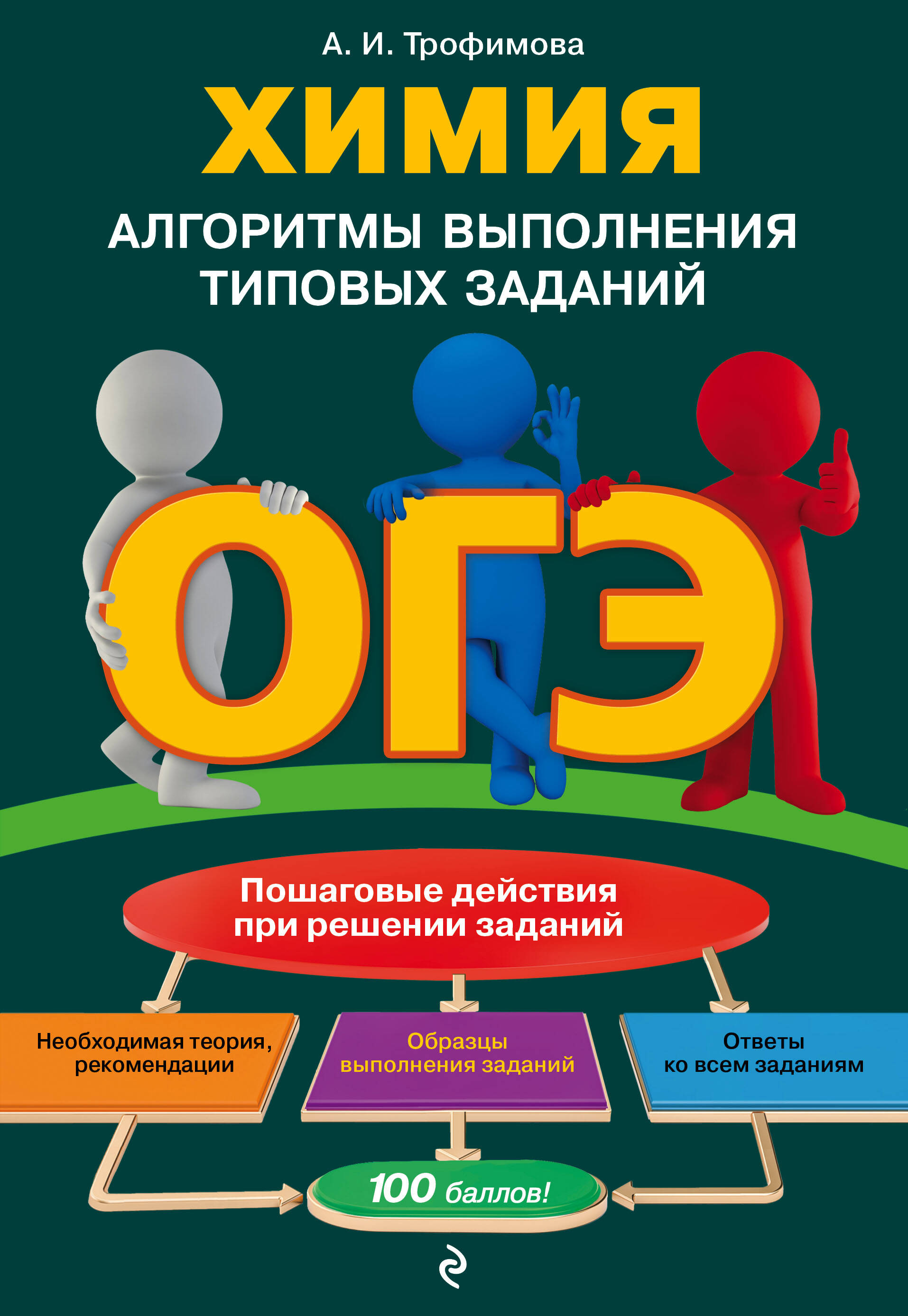 ОГЭ. Химия. Алгоритмы выполнения типовых заданий ОГЭ. Химия. Алгоритмы выполнения типовых заданий