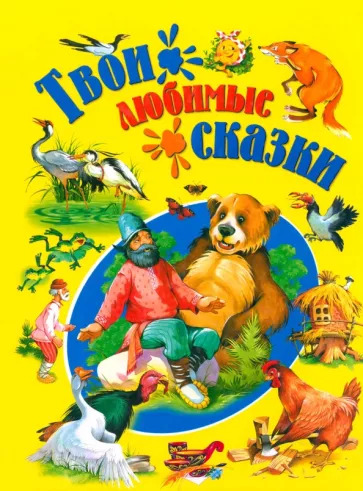 Твои любимые сказки Твои любимые сказки