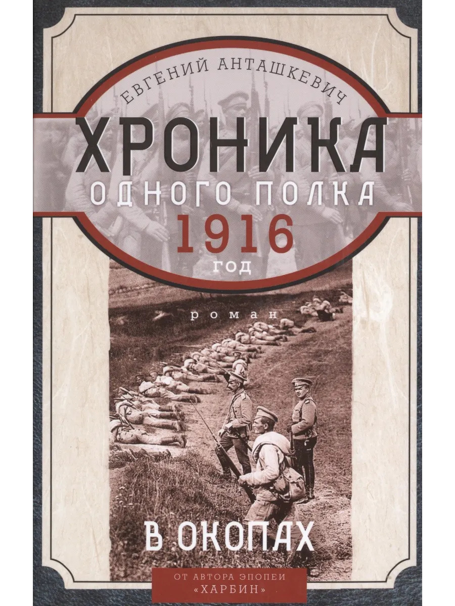 В окопах. 1916 год. Хроника одного полка В окопах. 1916 год. Хроника одного полка
