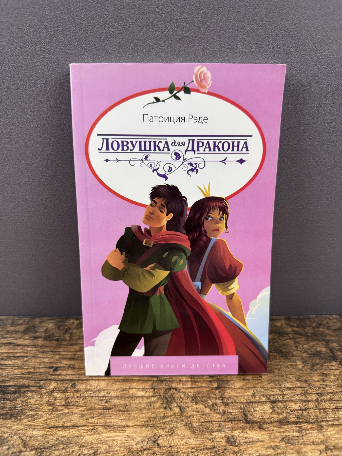 Ловушка для дракона Ловушка для дракона