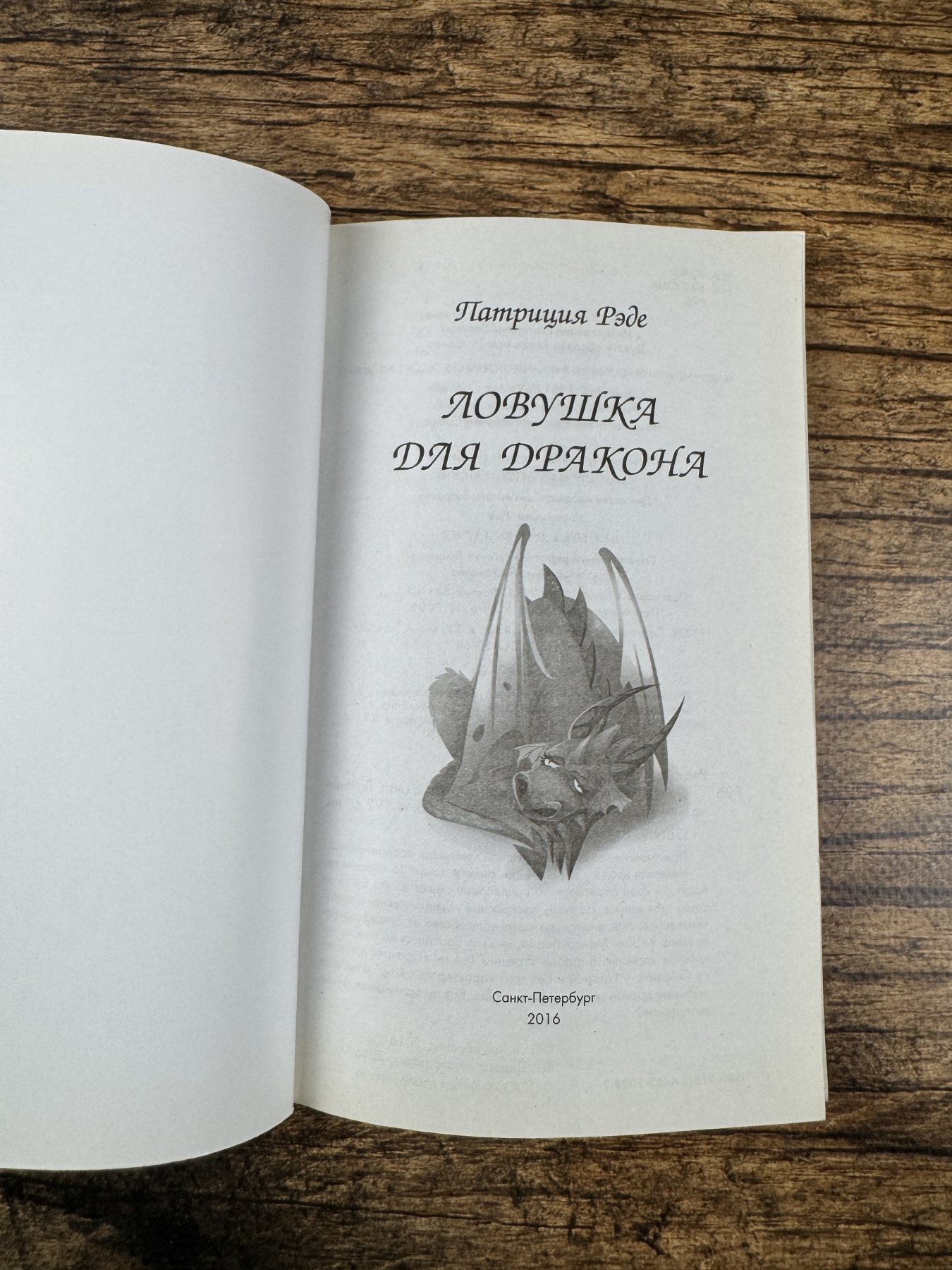 Ловушка для дракона Ловушка для дракона