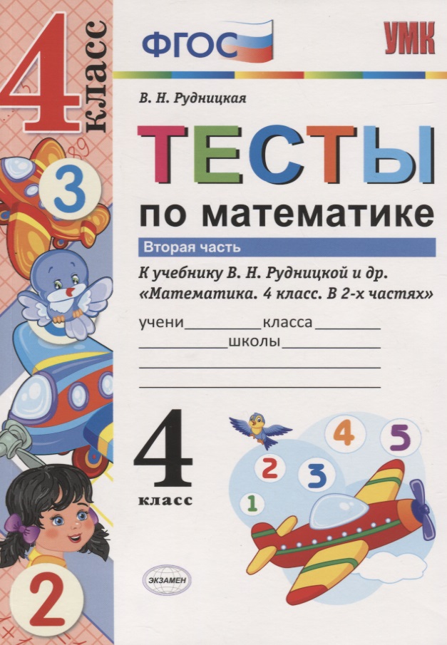 Тесты по математике. 4 класс. В 2-х частях. Часть 2 (К учебнику В. Н. Рудницкой и др.) Тесты по математике. 4 класс. В 2-х частях. Часть 2 (К учебнику В. Н. Рудницкой и др.)