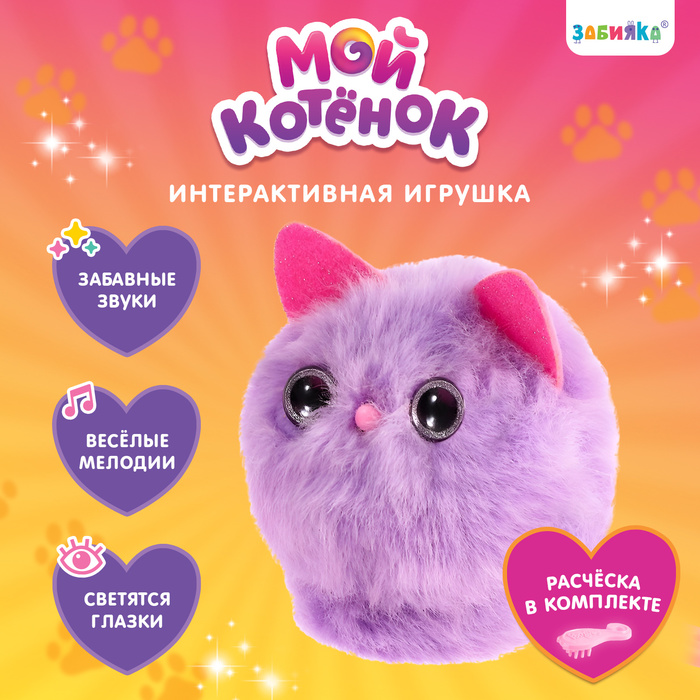 Интерактивная игрушка «Мой котёнок», звуковые и световые эффекты, цвета МИКС Интерактивная игрушка «Мой котёнок», звуковые и световые эффекты, цвета МИКС