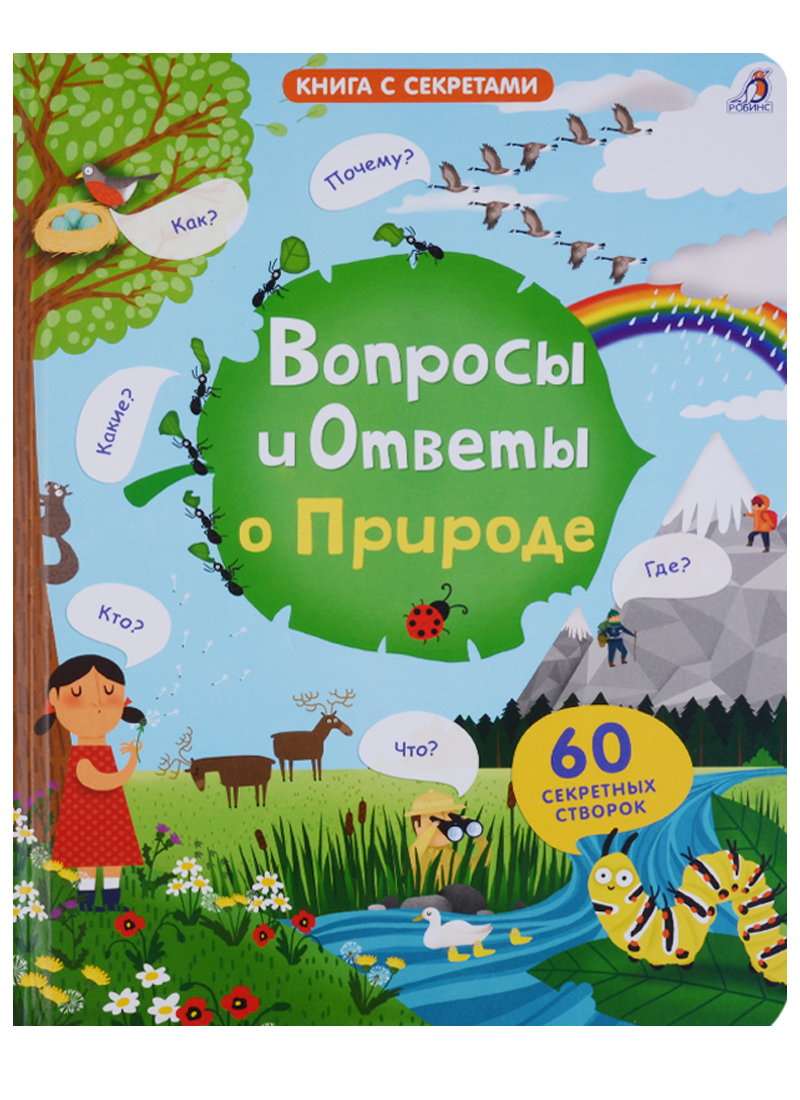 Вопросы и ответы о природе Вопросы и ответы о природе