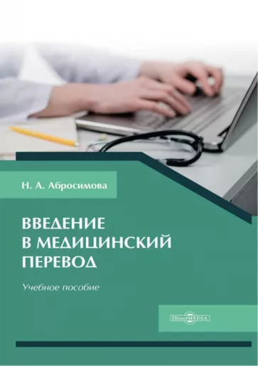 Наталья Абросимова: Введение в медицинский перевод. Учебное пособие Наталья Абросимова: Введение в медицинский перевод. Учебное пособие