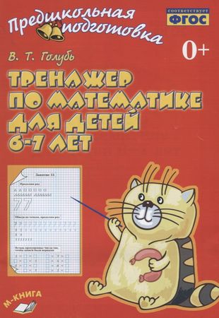 Тренажер по математике для детей 6-7 лет Тренажер по математике для детей 6-7 лет