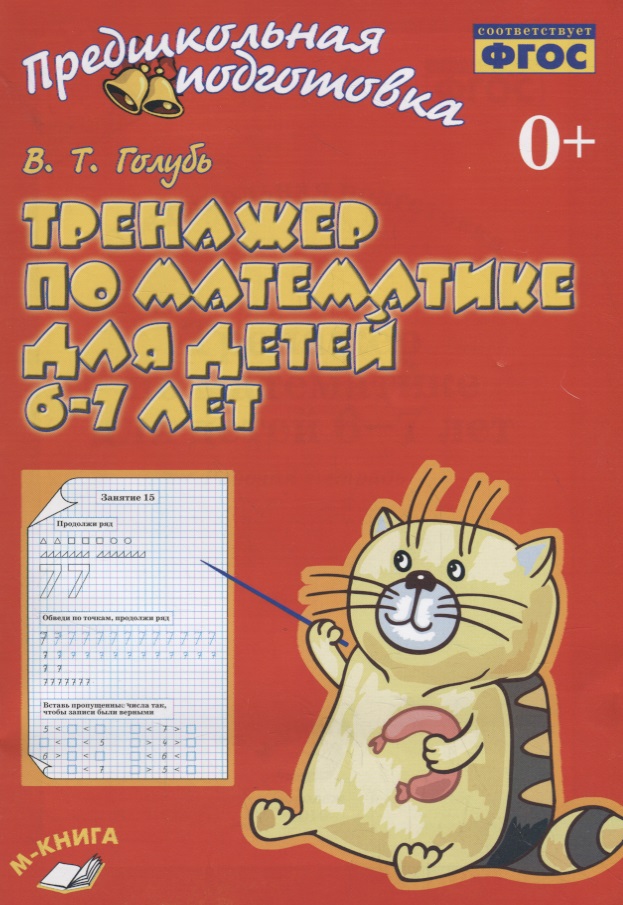 Тренажер по математике для детей 6-7 лет Тренажер по математике для детей 6-7 лет