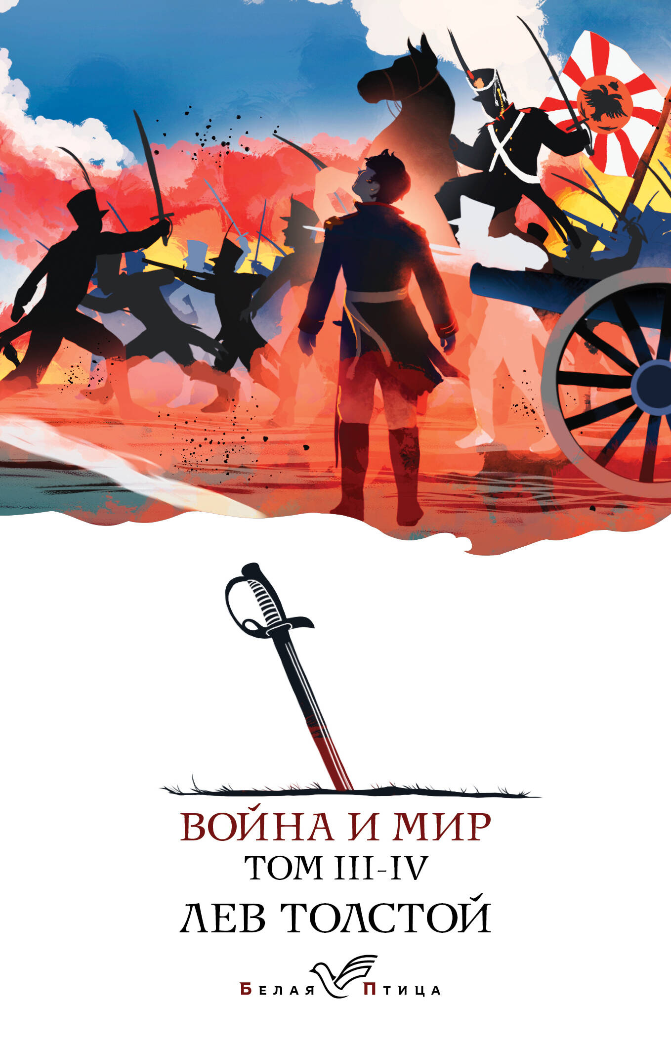 Война и мир. III-IV Война и мир. III-IV