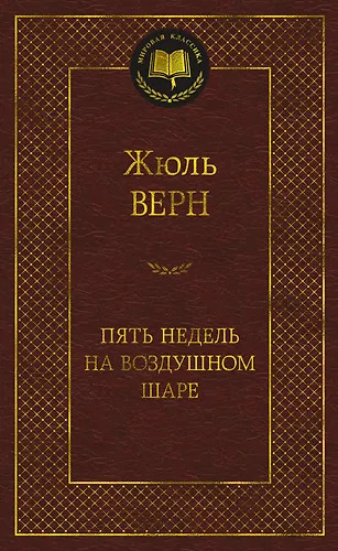 Пять недель на воздушном шаре Пять недель на воздушном шаре