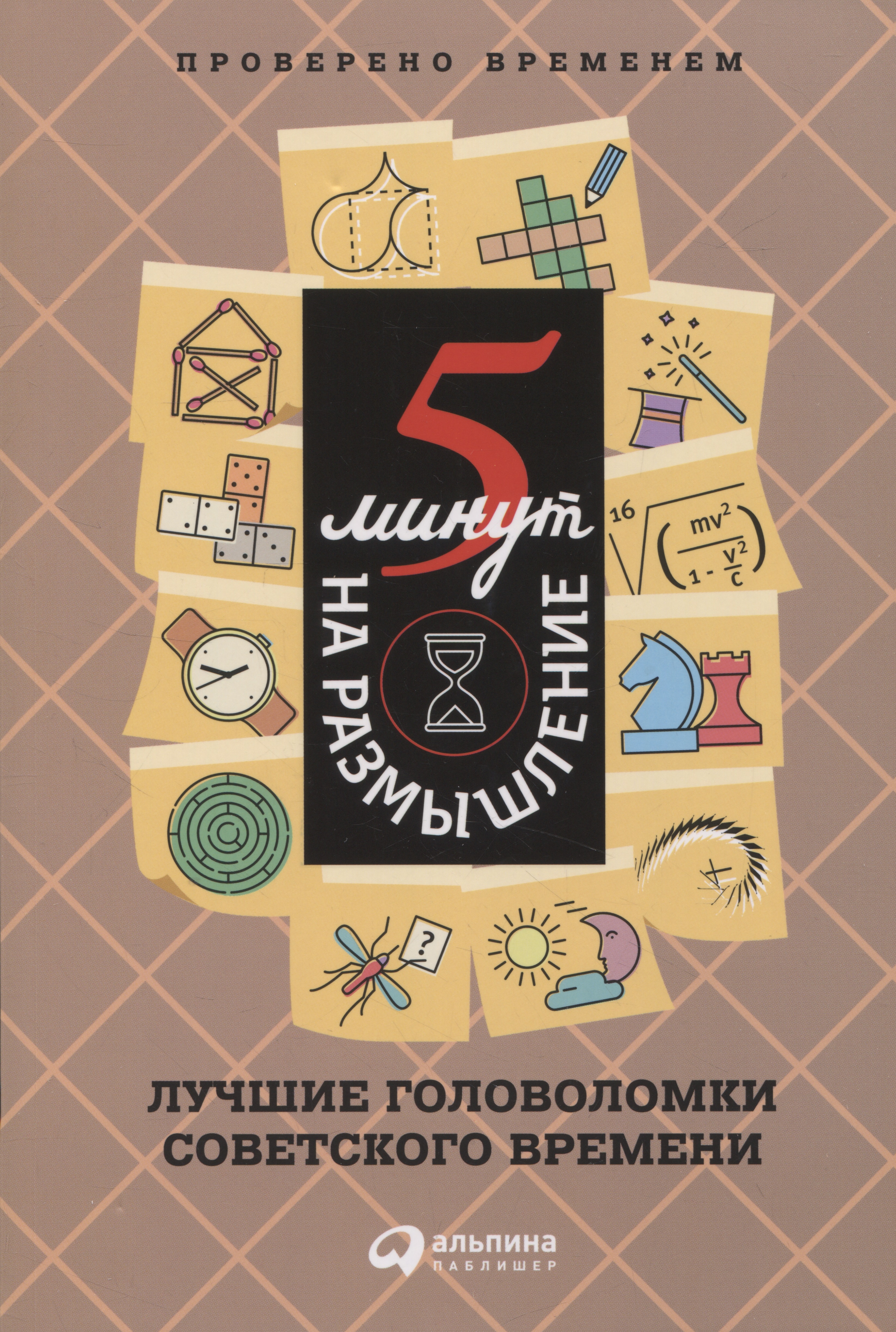 5 минут на размышление: Лучшие головоломки советского времен 5 минут на размышление: Лучшие головоломки советского времен