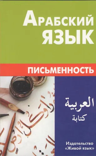 Арабский язык. Письменность. Компактное издание. Арабский язык. Письменность. Компактное издание.