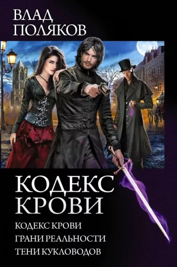 Влад Поляков: Кодекс крови. Грани реальности. Тени кукловодов Влад Поляков: Кодекс крови. Грани реальности. Тени кукловодов