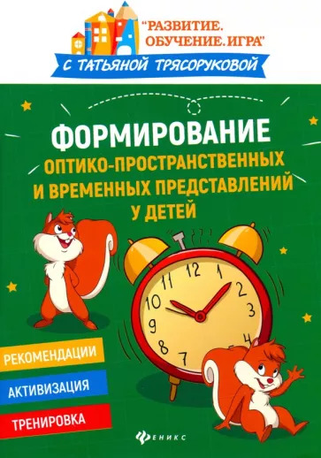 Татьяна Трясорукова: Формирование оптико-пространственных и временных представлений у детей Татьяна Трясорукова: Формирование оптико-пространственных и временных представлений у детей