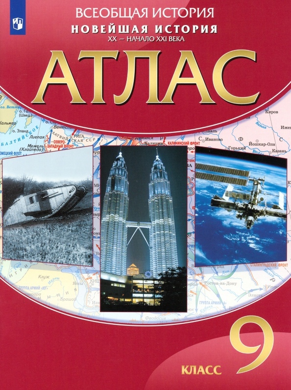 Всеобщая история. Новейшая история. ХХ - начало ХХI века. 9 класс. Атлас Всеобщая история. Новейшая история. ХХ - начало ХХI века. 9 класс. Атлас