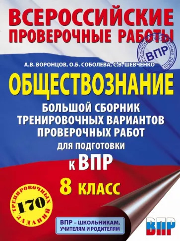 Воронцов, Шевченко, Соболева: Обществознание. Большой сборник тренировочных вариантов проверочных работ для подготовки к ВПР. 8 кл Воронцов, Шевченко, Соболева: Обществознание. Большой сборник тренировочных вариантов проверочных работ для подготовки к ВПР. 8 кл