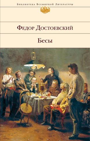 Бесы Бесы