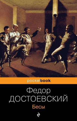 Бесы Бесы