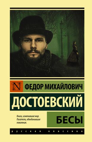 Бесы Бесы