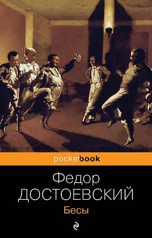 Бесы Бесы