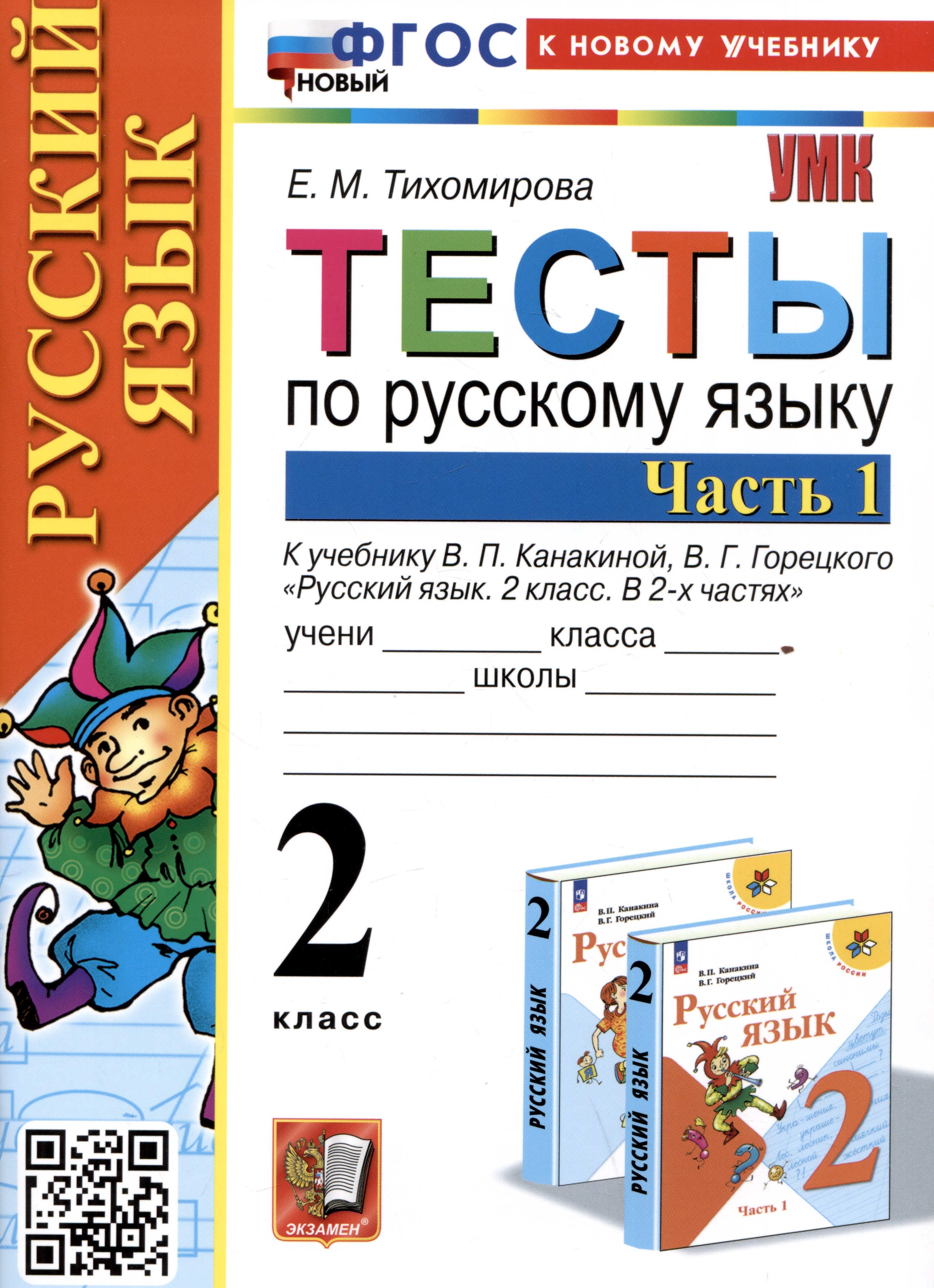 Тесты по русскому языку. 2 класс. Часть 1. К учебнику В.П. Канакиной, В.Г. Горецкого Тесты по русскому языку. 2 класс. Часть 1. К учебнику В.П. Канакиной, В.Г. Горецкого