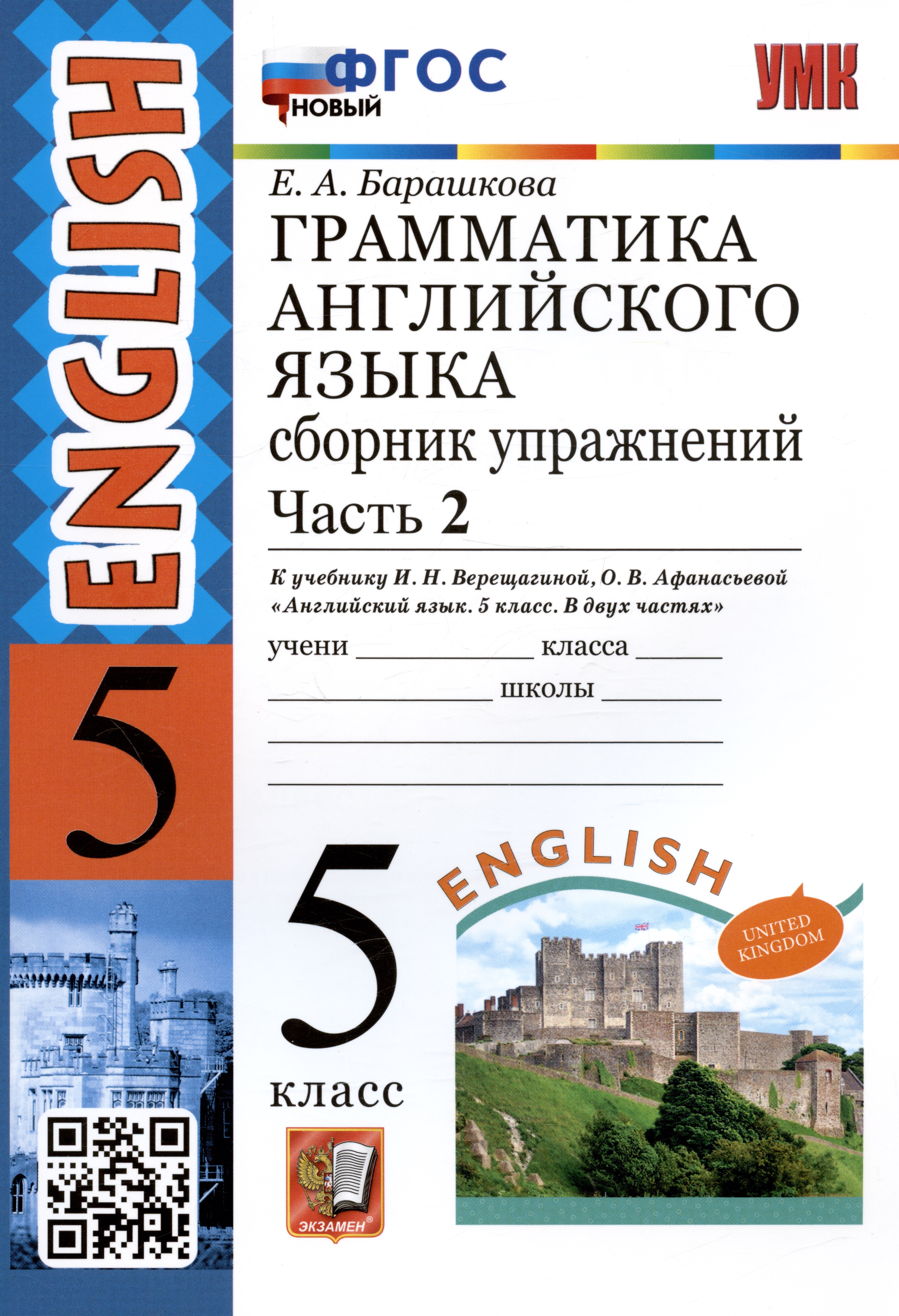 Грамматика английского языка. 5 класс. Сборник упражнений. Часть 2. К учебнику И.Н. Верещагиной, О.В. Афанасьевой Грамматика английского языка. 5 класс. Сборник упражнений. Часть 2. К учебнику И.Н. Верещагиной, О.В. Афанасьевой