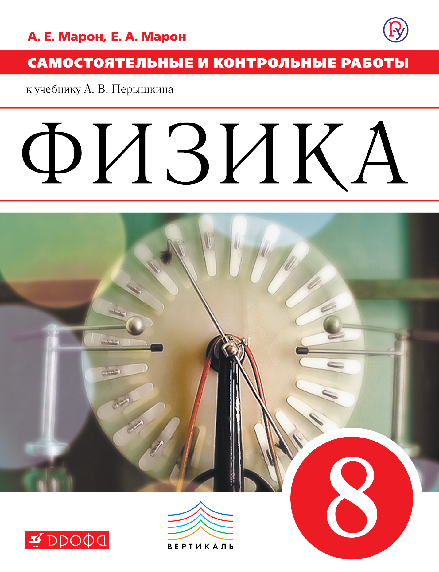 Физика. 8 класс. Самостоятельные и контрольные работы к учебнику А.В. Перышкина Физика. 8 класс. Самостоятельные и контрольные работы к учебнику А.В. Перышкина