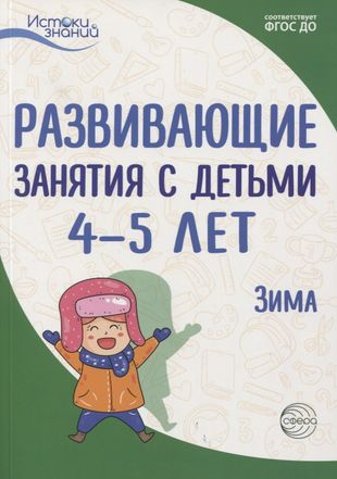 Истоки. Развивающие занятия с детьми 4—5 лет. Зима. II кварт Истоки. Развивающие занятия с детьми 4—5 лет. Зима. II кварт