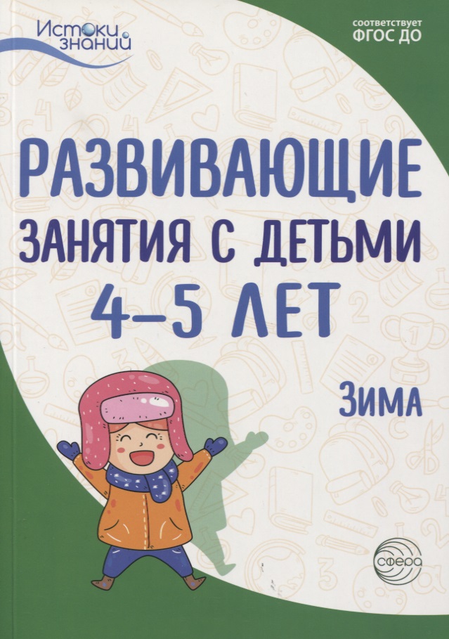 Истоки. Развивающие занятия с детьми 4—5 лет. Зима. II кварт Истоки. Развивающие занятия с детьми 4—5 лет. Зима. II кварт